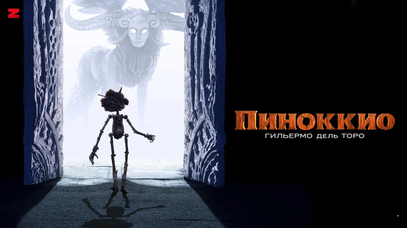 Пиноккио Гильермо дель Торо мультфильм