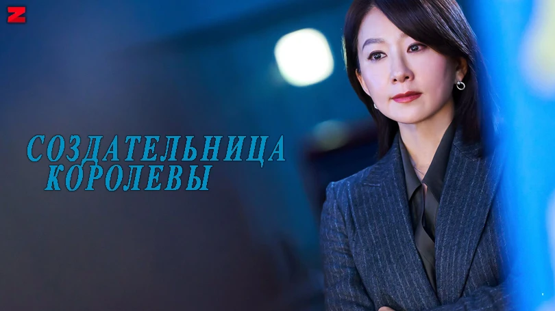 Создательница королевы сериал